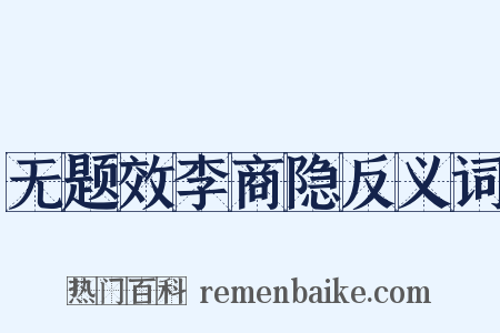 无题效李商隐反义词是什么意思的图片